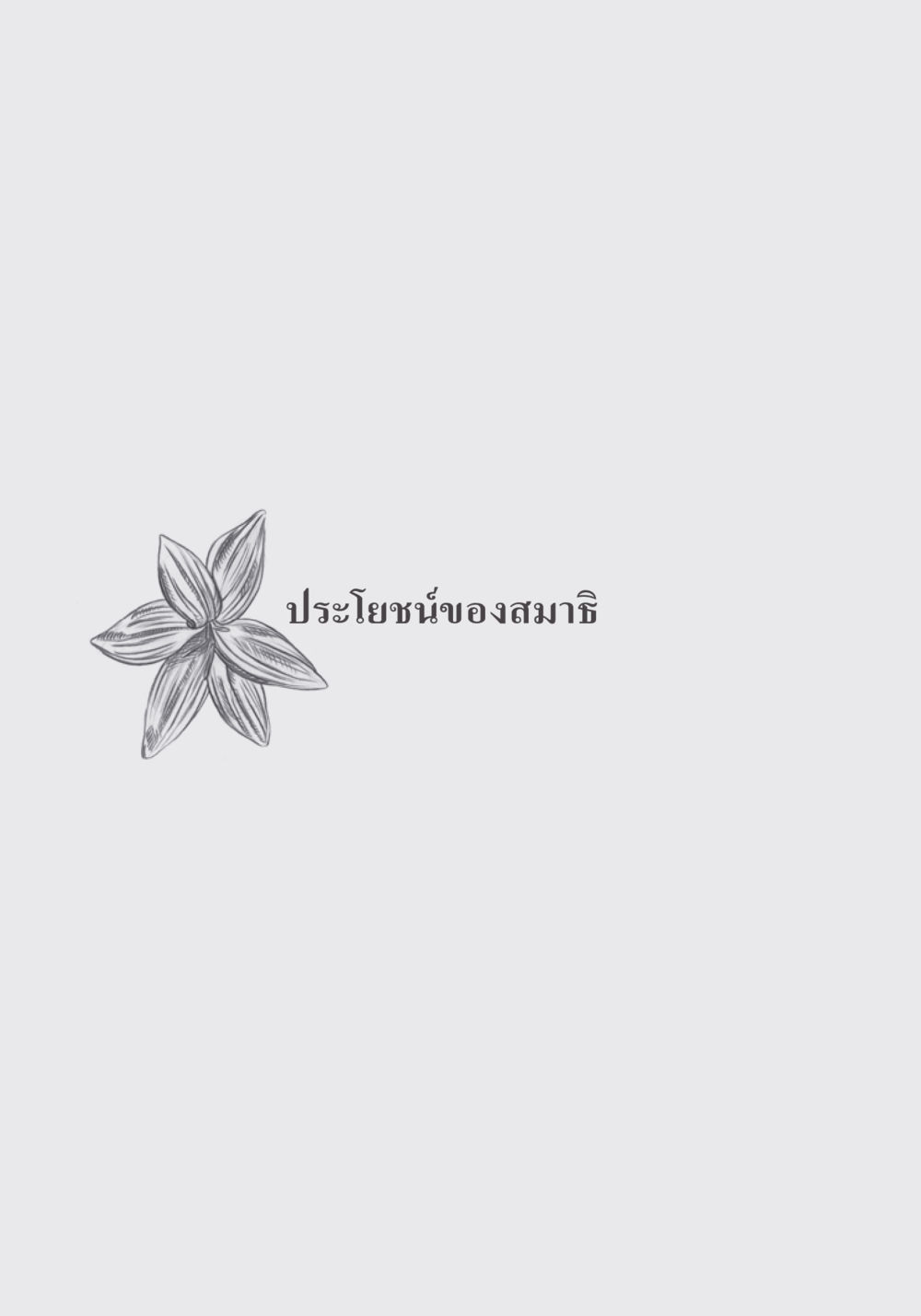 null คำไม่เล็ก ของคุณครูไม่ใหญ่ หน้า 144