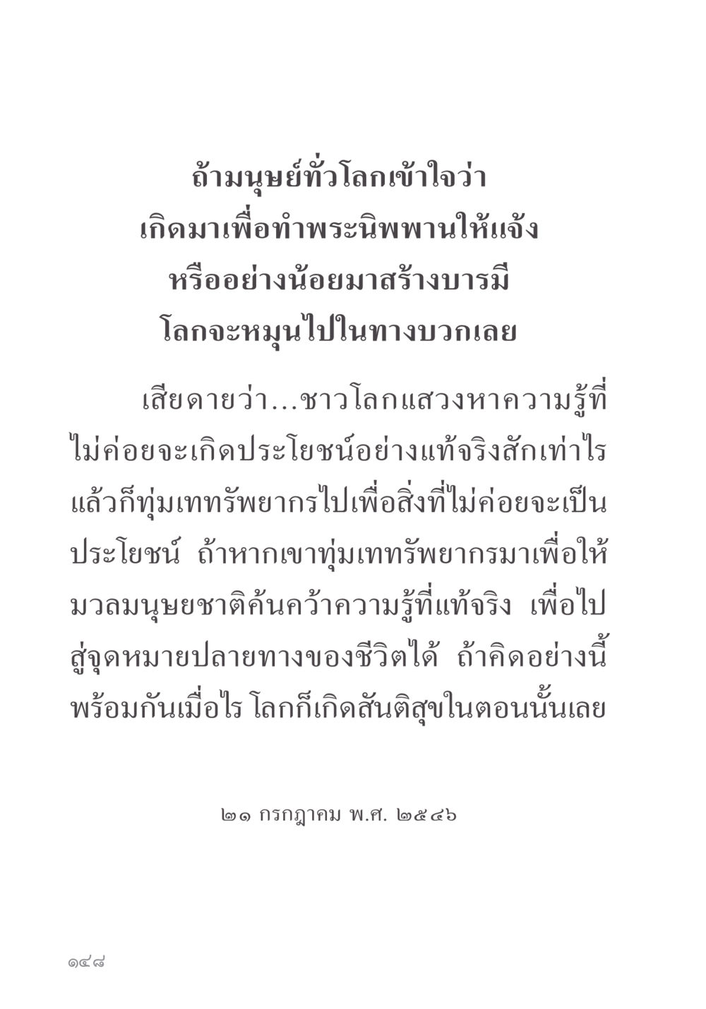การค้นคว้าความรู้เพื่อความสงบสุข คำไม่เล็ก ของคุณครูไม่ใหญ่ หน้า 150