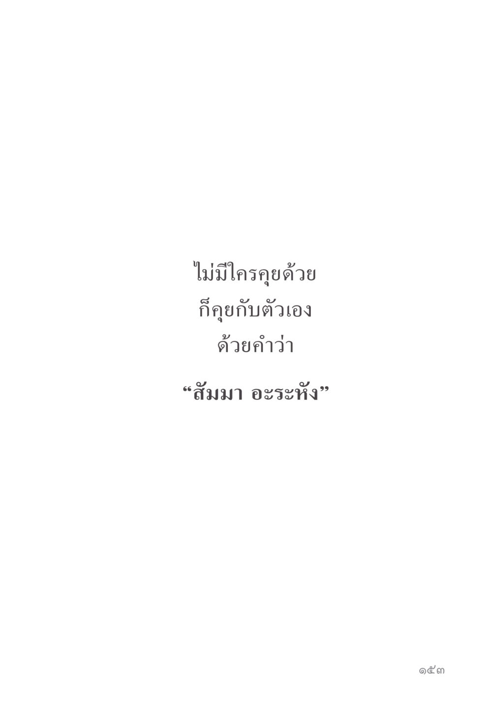 null คำไม่เล็ก ของคุณครูไม่ใหญ่ หน้า 155