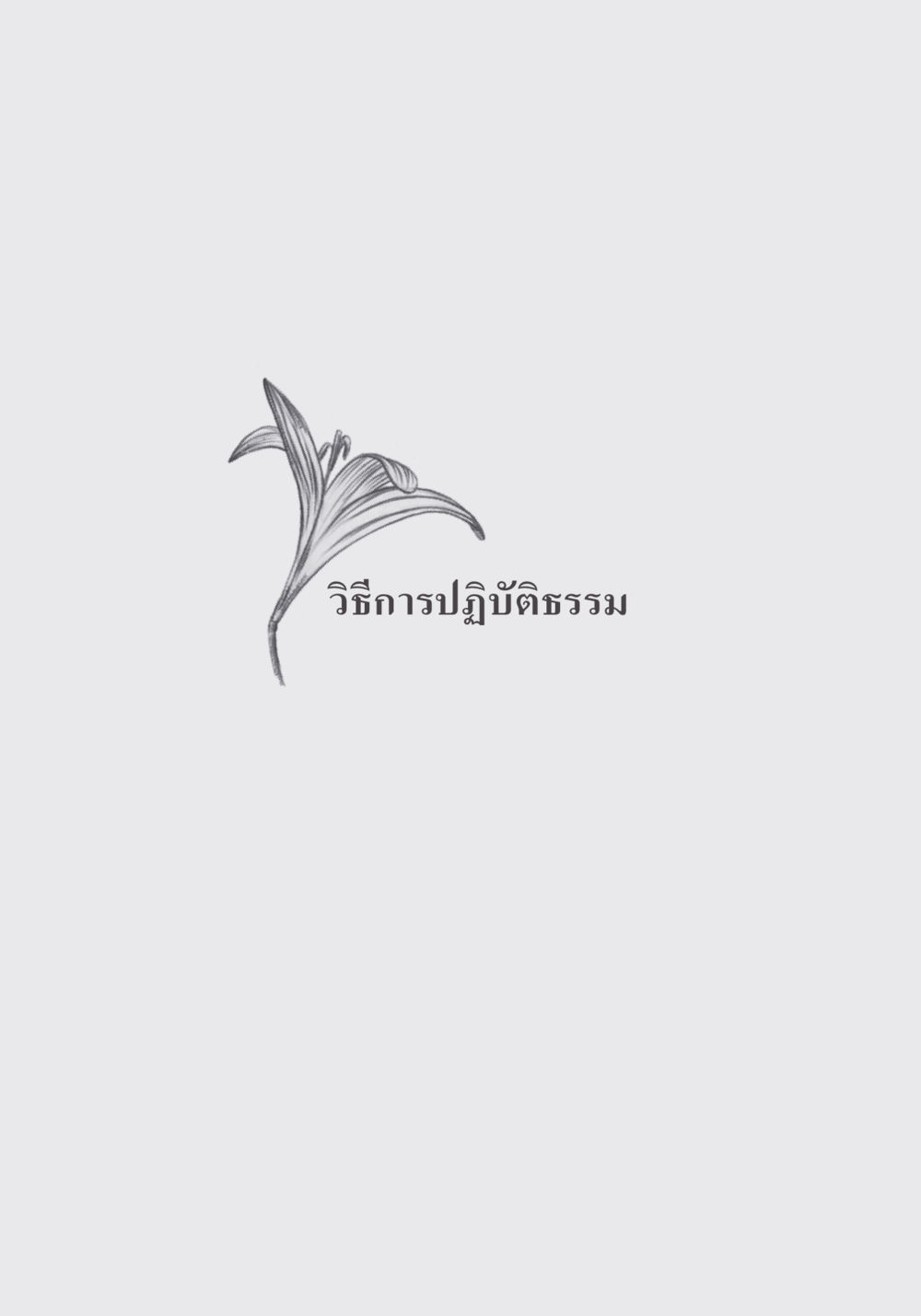 null คำไม่เล็ก ของคุณครูไม่ใหญ่ หน้า 157