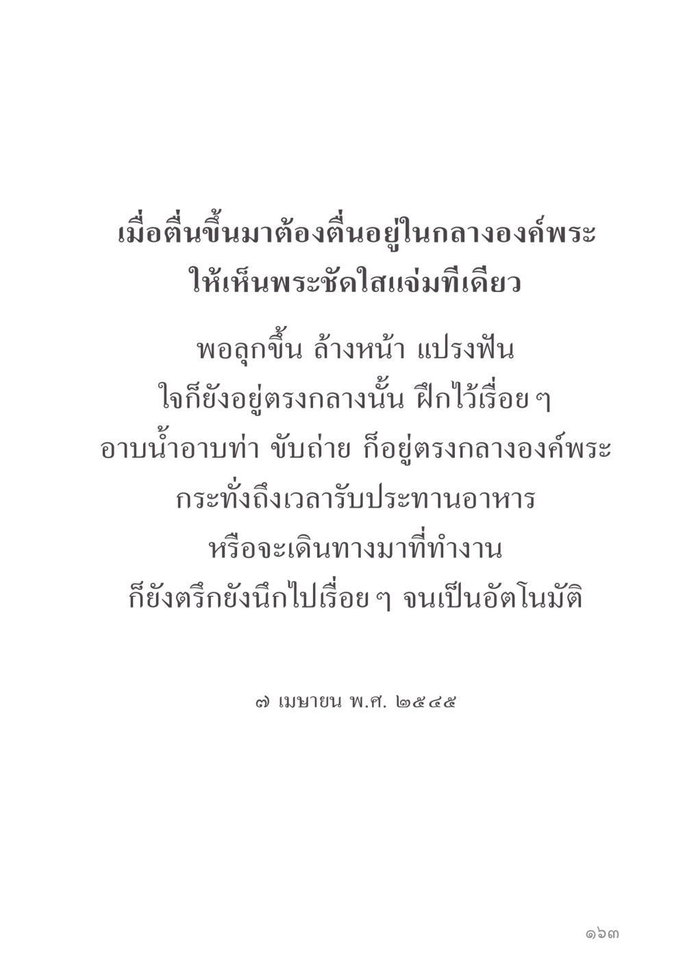 การตื่นและการฝึกสมาธิ คำไม่เล็ก ของคุณครูไม่ใหญ่ หน้า 165