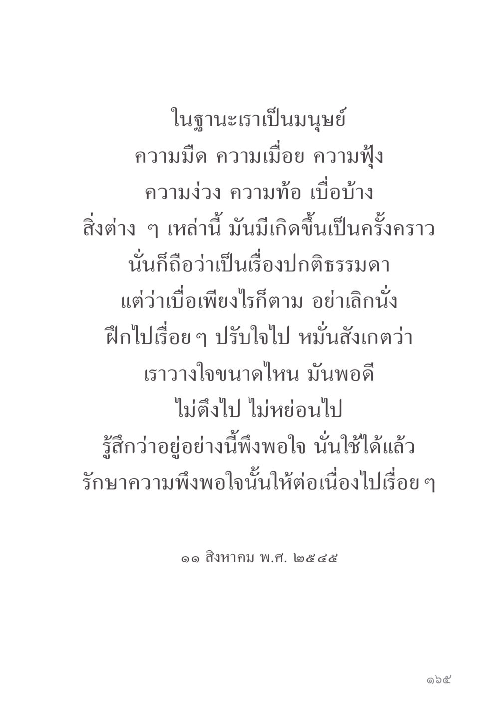 การรักษาความพึงพอใจในชีวิต คำไม่เล็ก ของคุณครูไม่ใหญ่ หน้า 167