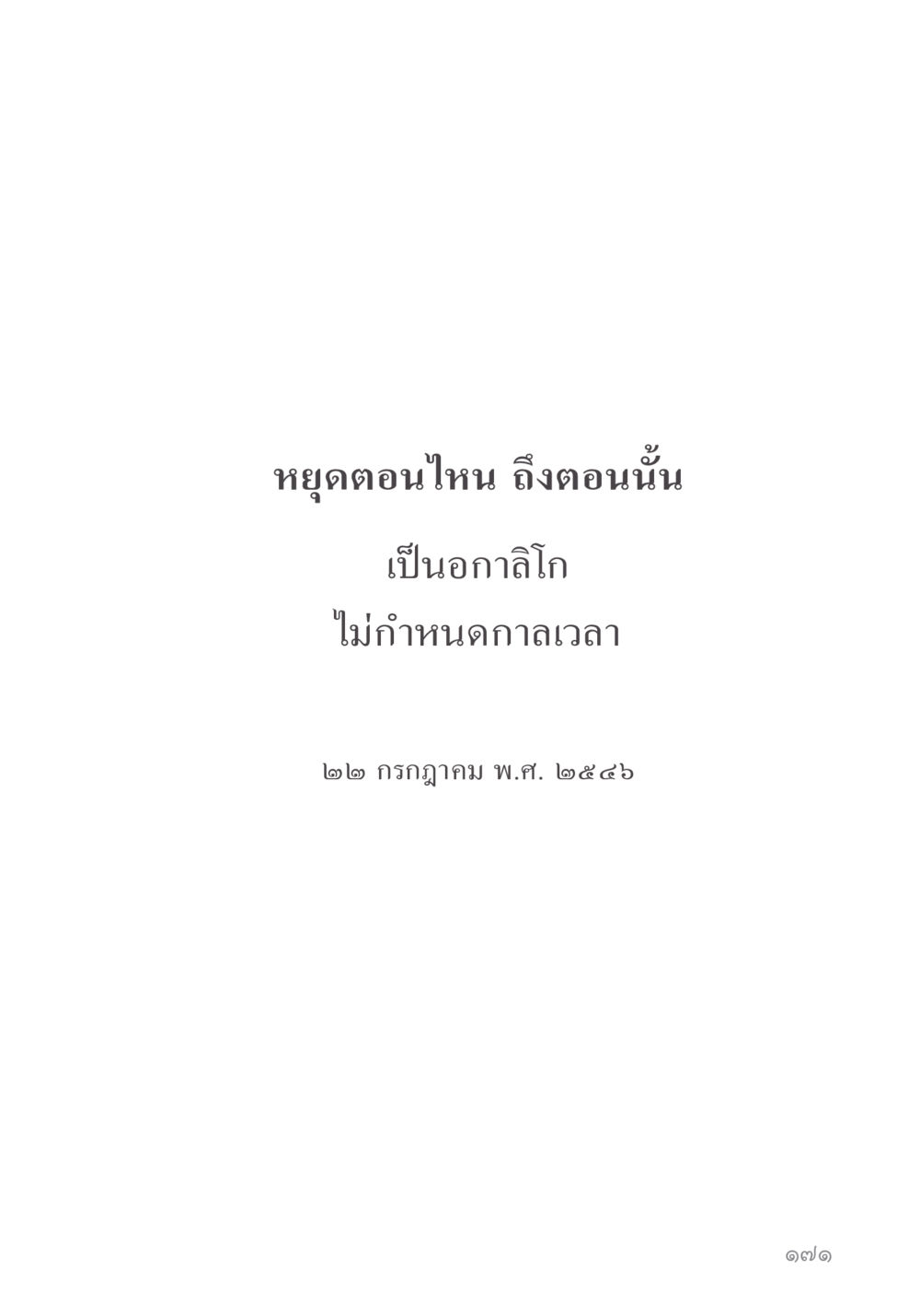 null คำไม่เล็ก ของคุณครูไม่ใหญ่ หน้า 173