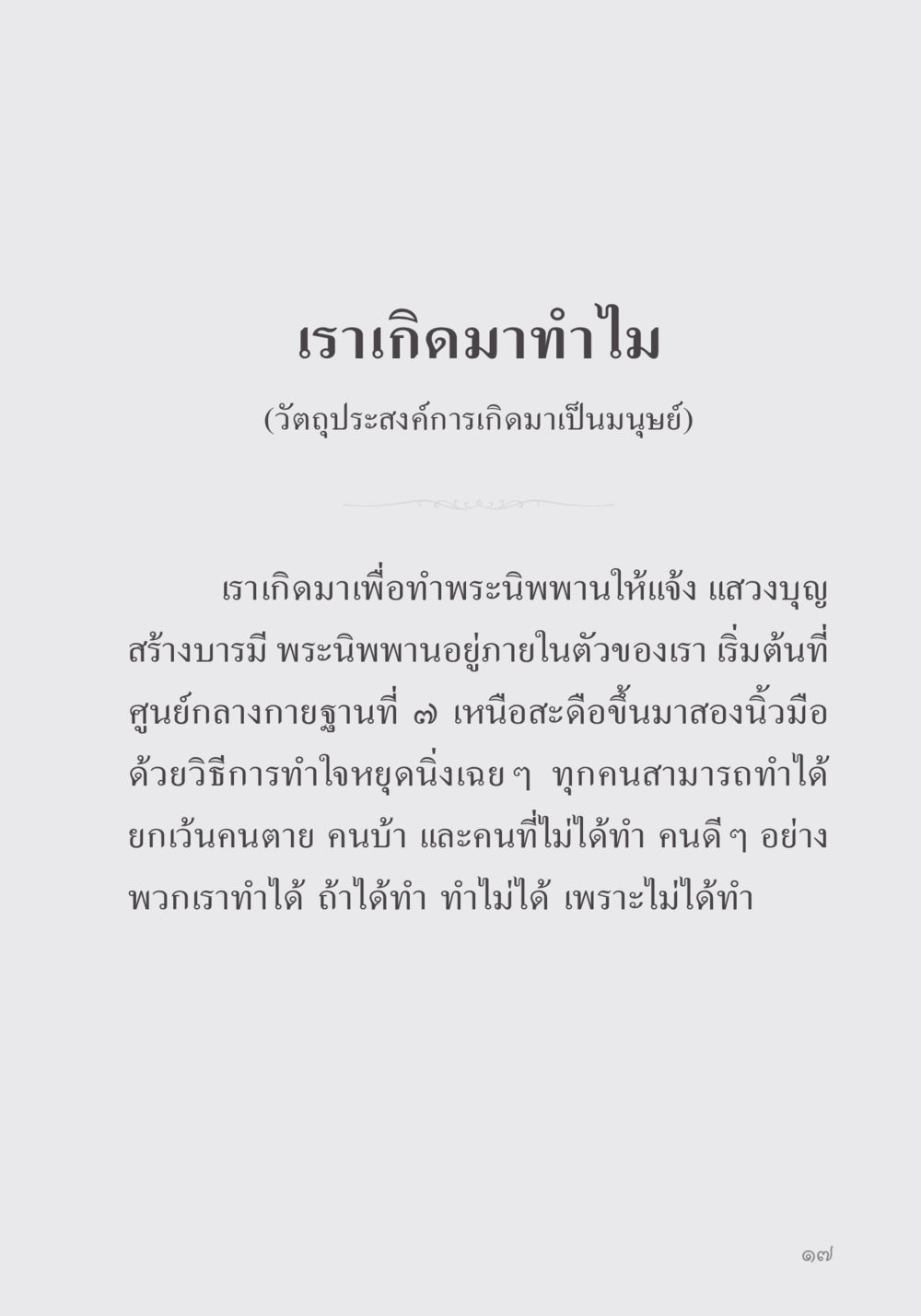 เราเกิดมาทำไม คำไม่เล็ก ของคุณครูไม่ใหญ่ หน้า 19