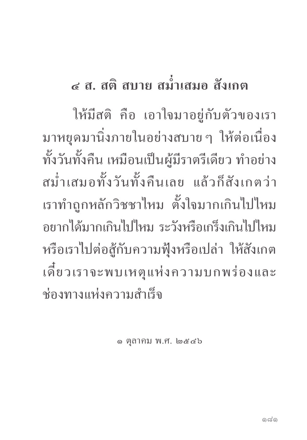 ๔ ส. สติ สบาย สํ่ามํอ สํงเกต คำไม่เล็ก ของคุณครูไม่ใหญ่ หน้า 183