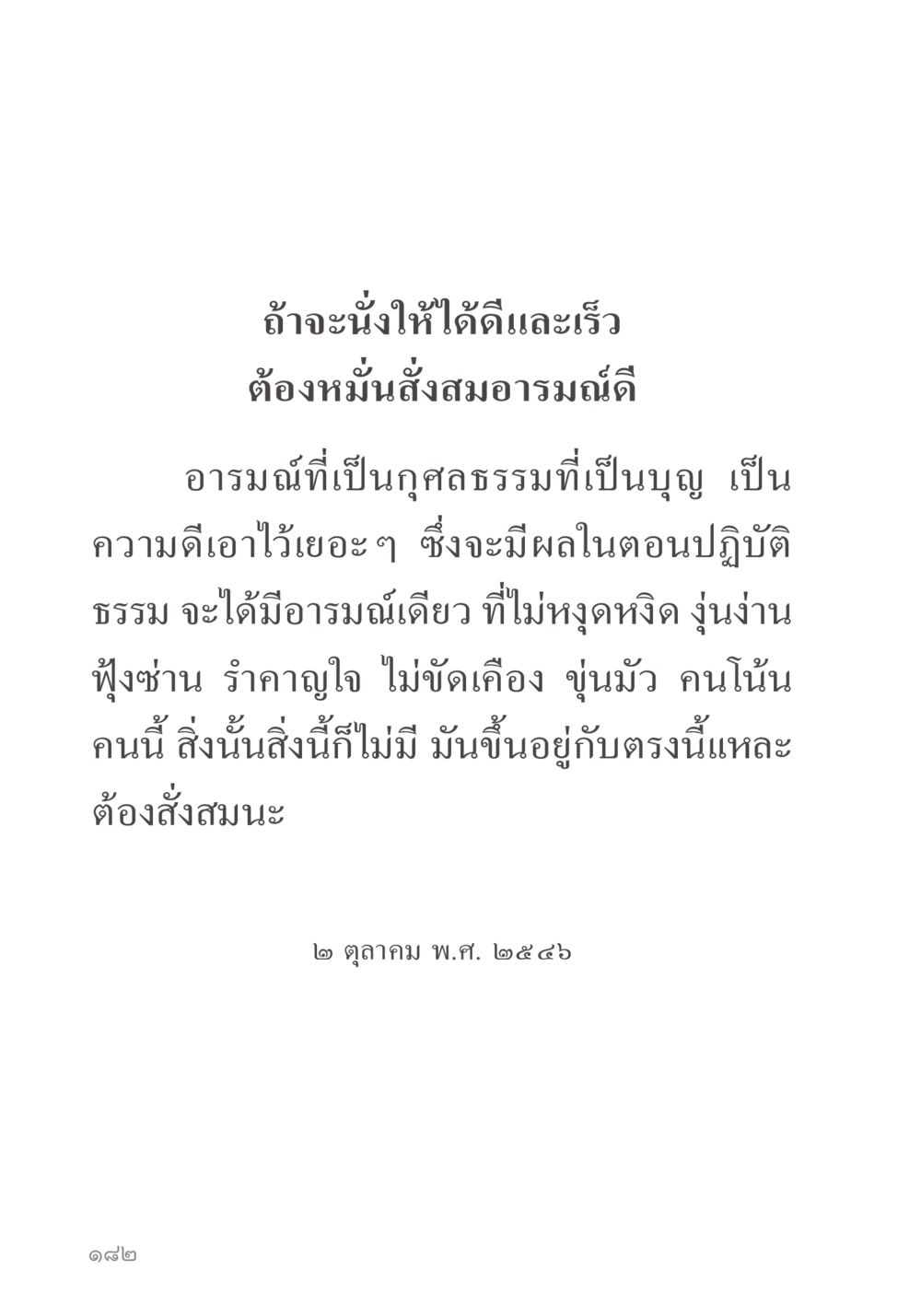 การนั่งเพื่อการปฏิบัติธรรมที่ดีขึ้น คำไม่เล็ก ของคุณครูไม่ใหญ่ หน้า 184