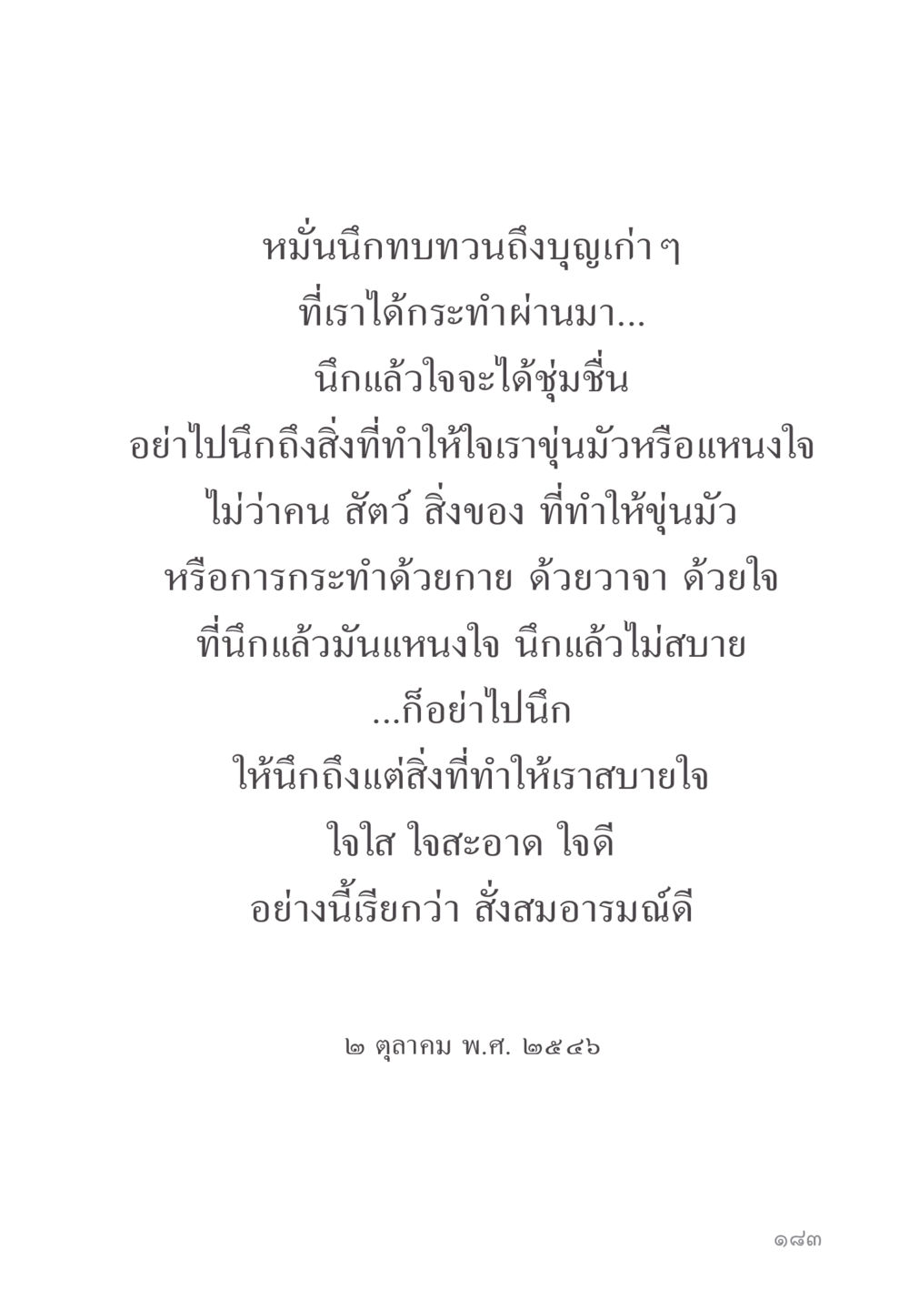 การสังสมอารมณ์ดี คำไม่เล็ก ของคุณครูไม่ใหญ่ หน้า 185