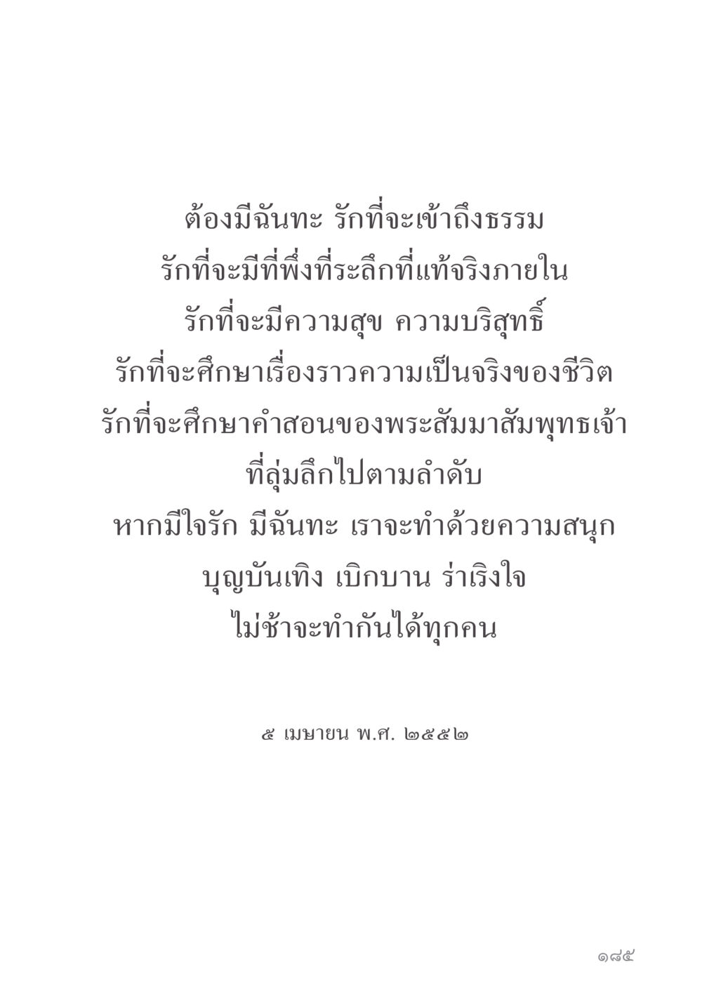 ความรักในการเข้าถึงธรรม คำไม่เล็ก ของคุณครูไม่ใหญ่ หน้า 187