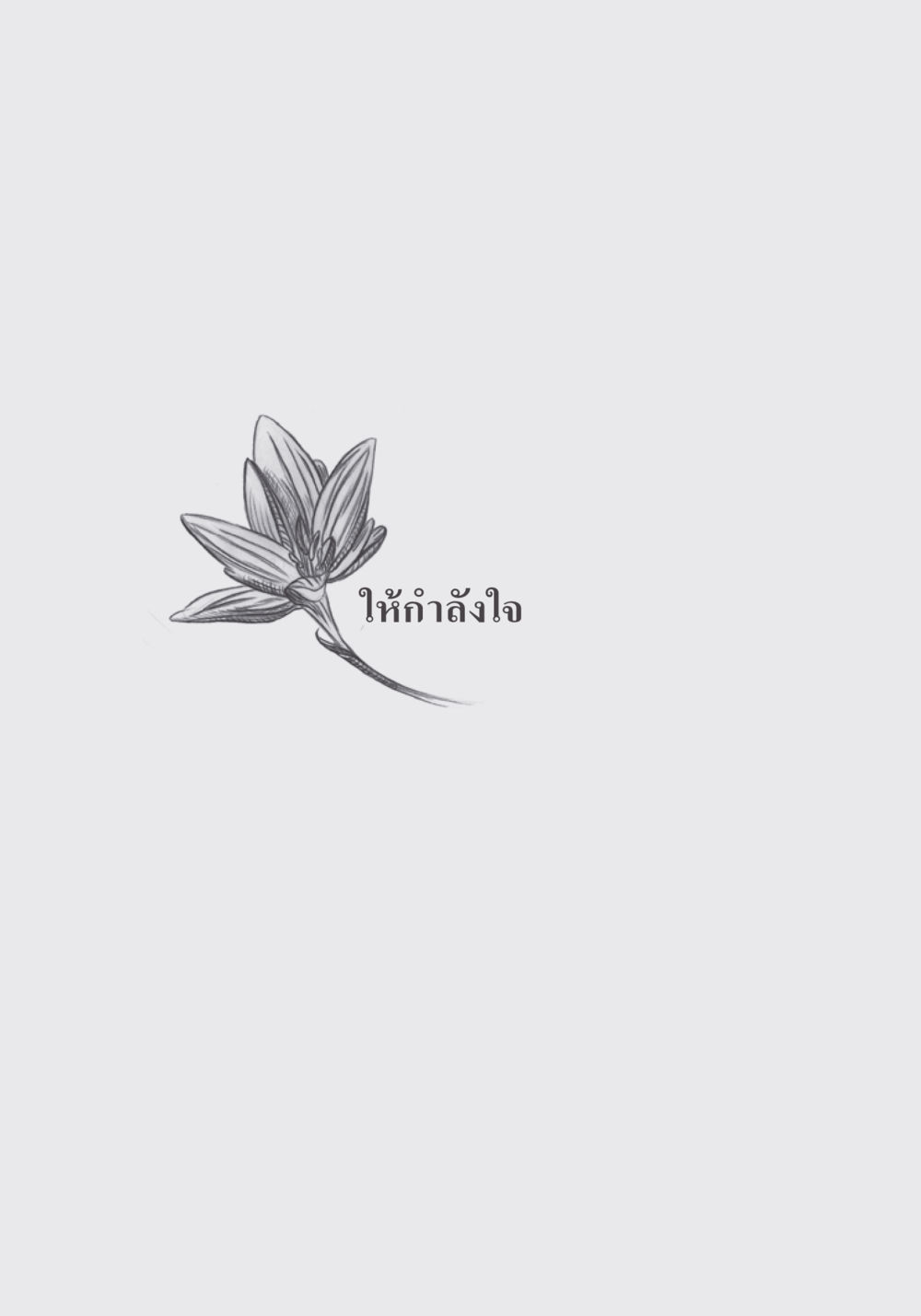 null คำไม่เล็ก ของคุณครูไม่ใหญ่ หน้า 204