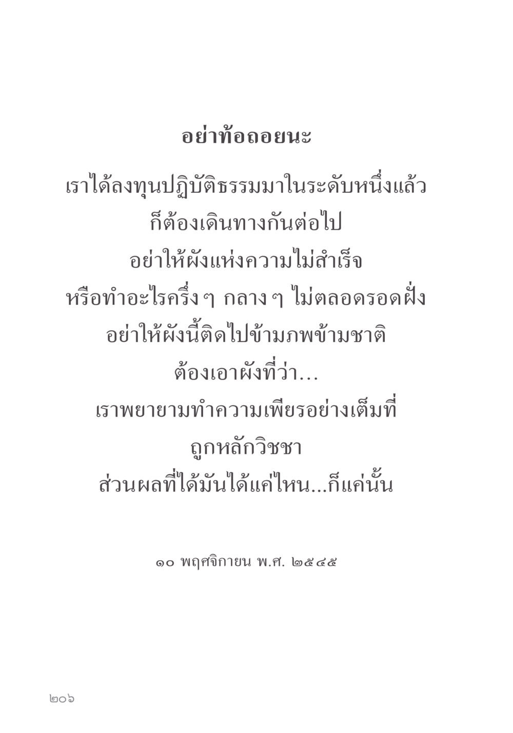 อย่าท้อถอยในการปฏิบัติธรรม คำไม่เล็ก ของคุณครูไม่ใหญ่ หน้า 208