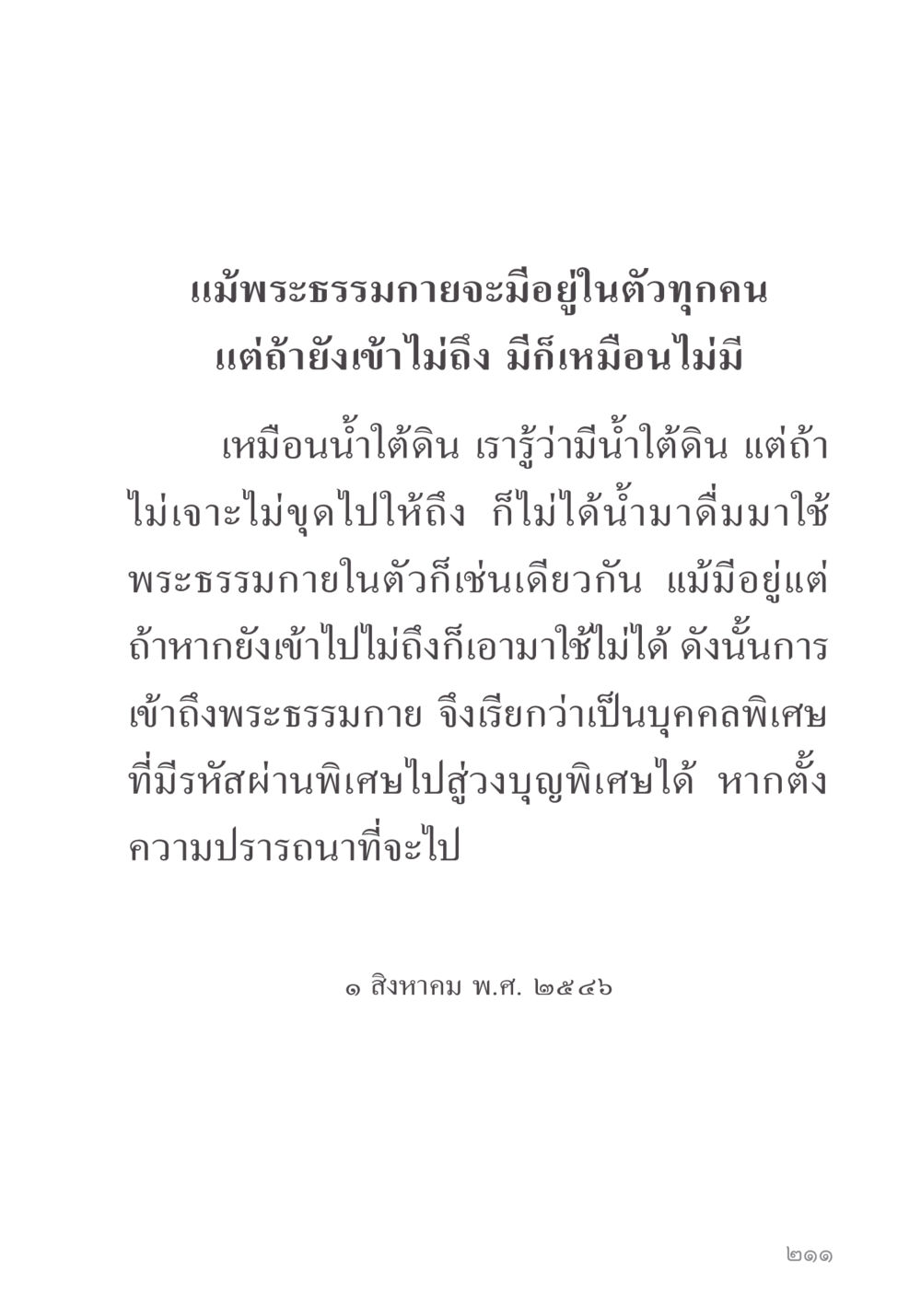 การเข้าถึงพระธรรมกายในตัว คำไม่เล็ก ของคุณครูไม่ใหญ่ หน้า 213