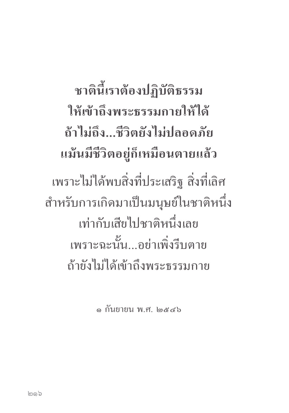 การเข้าสู่พระธรรมกาย คำไม่เล็ก ของคุณครูไม่ใหญ่ หน้า 218