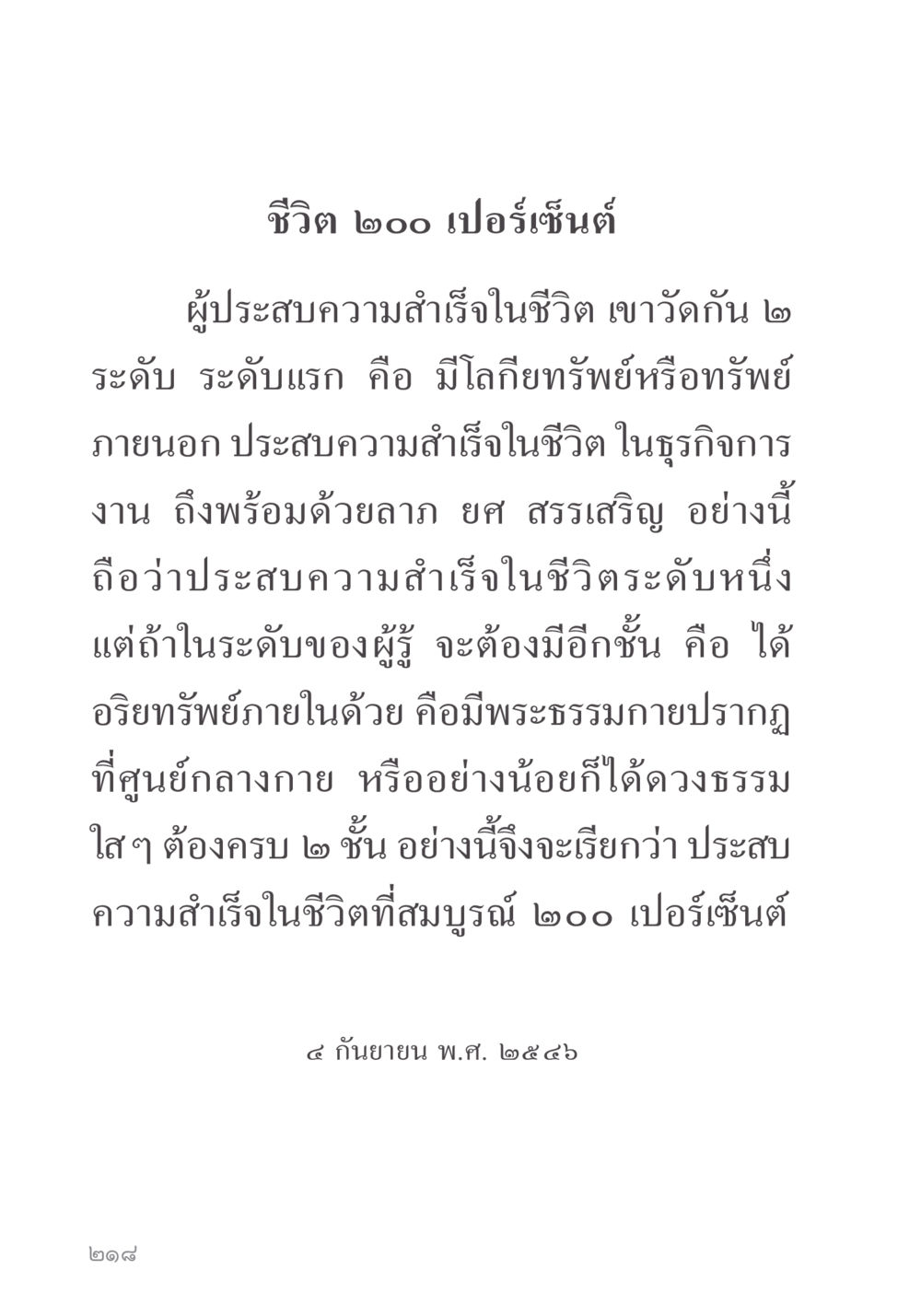 ชีวิต ๒๐๐ เปอร์เซ็นต์ คำไม่เล็ก ของคุณครูไม่ใหญ่ หน้า 220