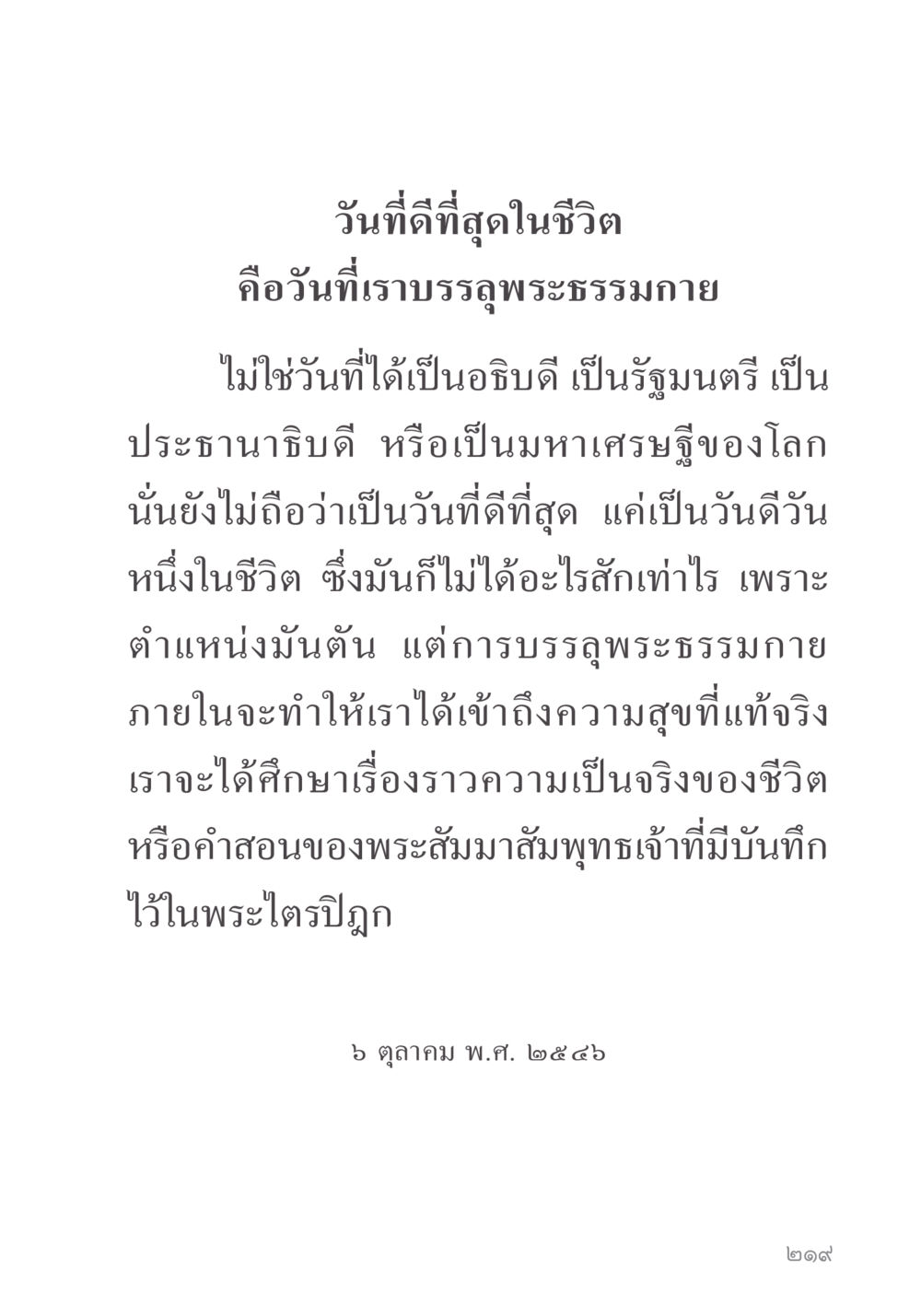 วันที่ดีที่สุดในชีวิต คำไม่เล็ก ของคุณครูไม่ใหญ่ หน้า 221