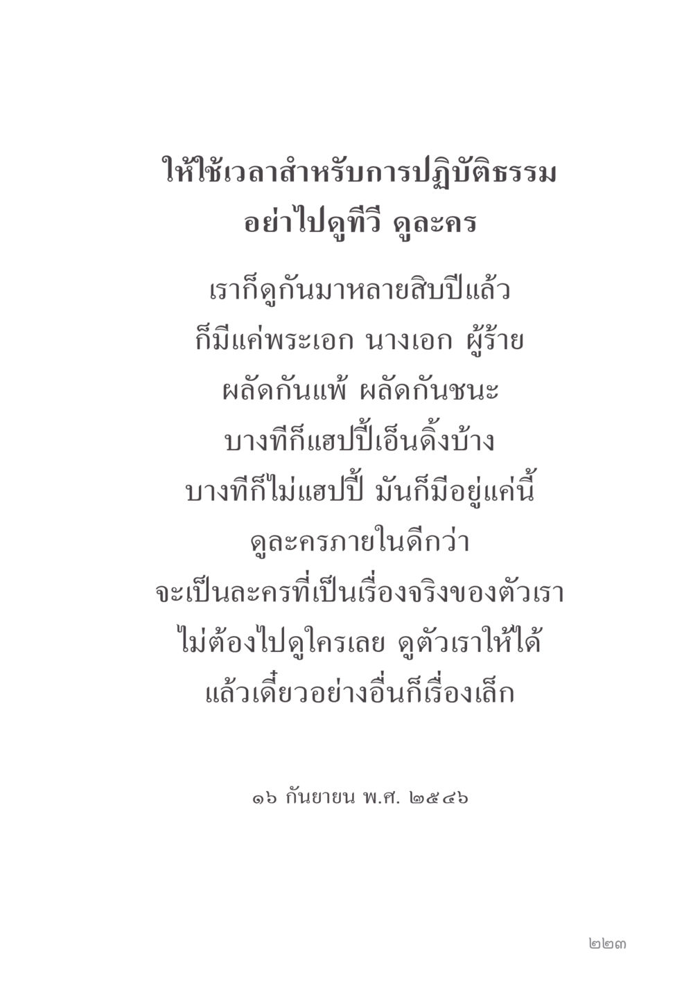 ให้เวลา สำหรับ การปฏิบัติธรรม คำไม่เล็ก ของคุณครูไม่ใหญ่ หน้า 225