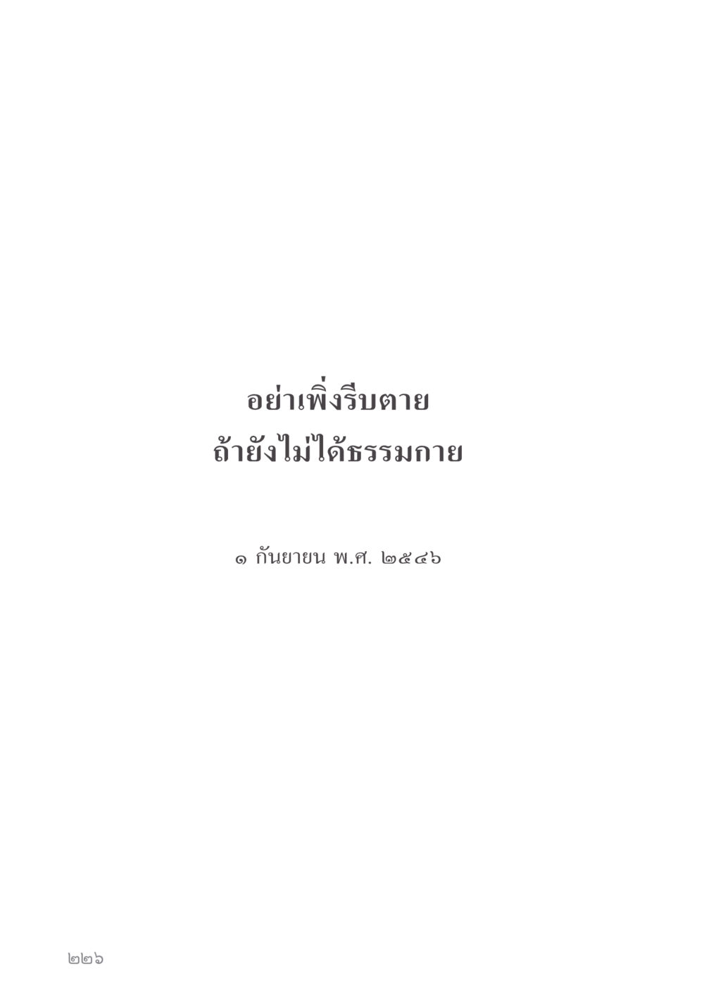 null คำไม่เล็ก ของคุณครูไม่ใหญ่ หน้า 228
