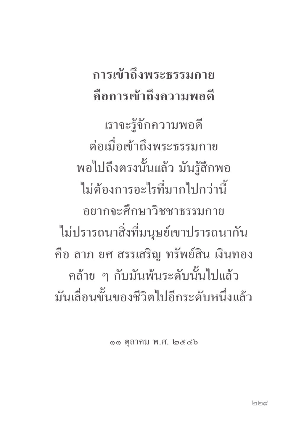 การเข้าสู่พระธรรมกายและความพอดี คำไม่เล็ก ของคุณครูไม่ใหญ่ หน้า 231