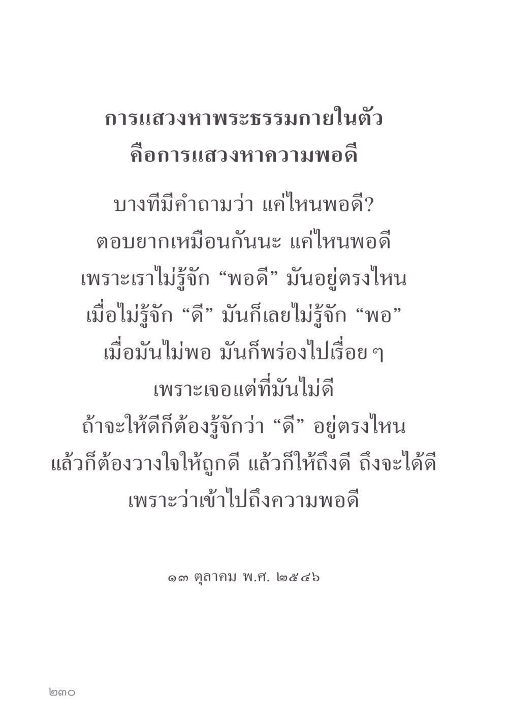 การแสวงหาพระธรรมภายในตัว คำไม่เล็ก ของคุณครูไม่ใหญ่ หน้า 232