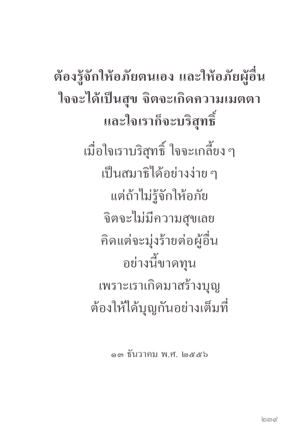 การให้อภัย: กุญแจสู่ความสุข คำไม่เล็ก ของคุณครูไม่ใหญ่ หน้า 241