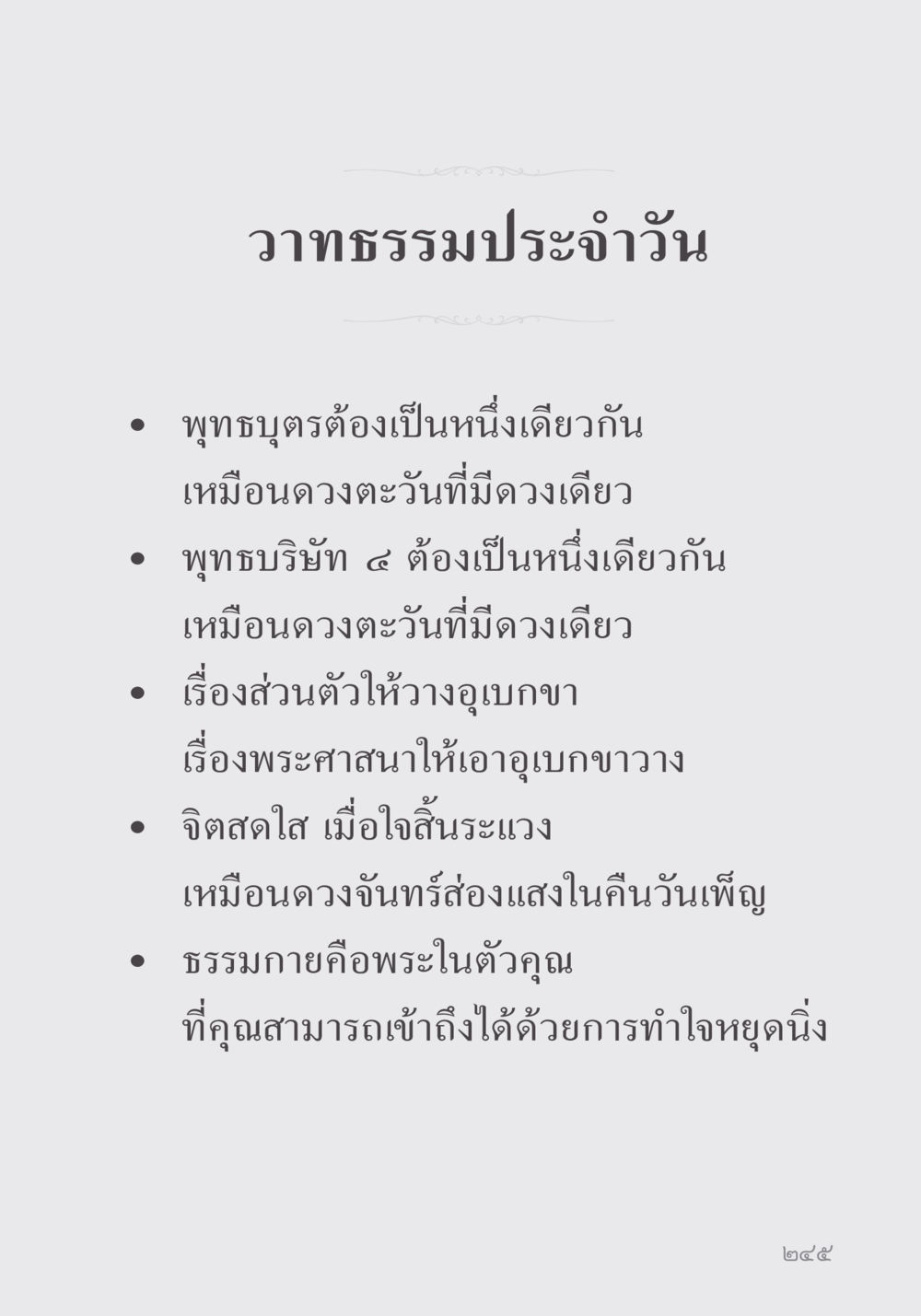 วาทธรรมประจําวันในพระพุทธศาสนา คำไม่เล็ก ของคุณครูไม่ใหญ่ หน้า 247