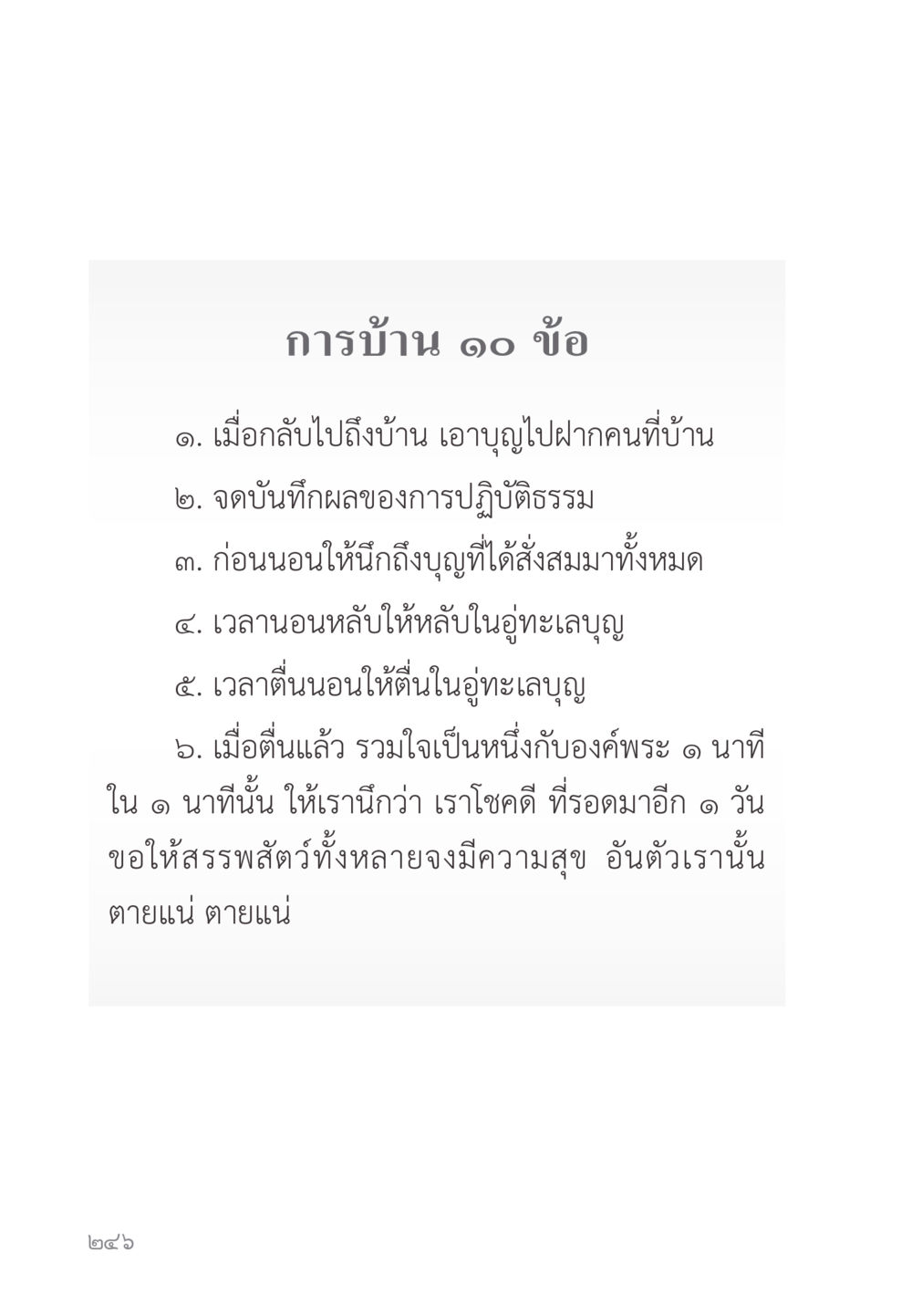 การบ้านสำหรับการปฏิบัติธรรม คำไม่เล็ก ของคุณครูไม่ใหญ่ หน้า 248