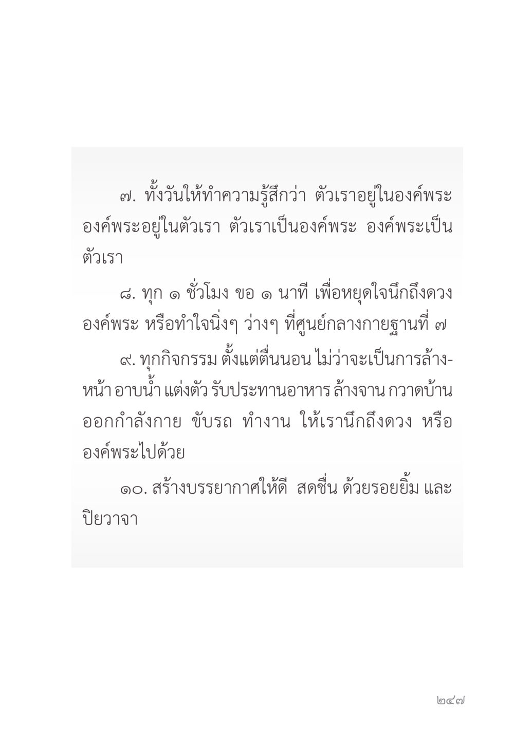 การสร้างความสงบในชีวิตประจำวัน คำไม่เล็ก ของคุณครูไม่ใหญ่ หน้า 249