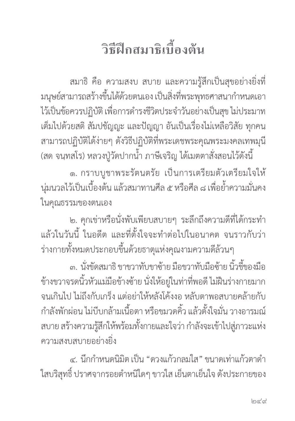 วิธีฝึกสมาธิเบื้องต้น คำไม่เล็ก ของคุณครูไม่ใหญ่ หน้า 251