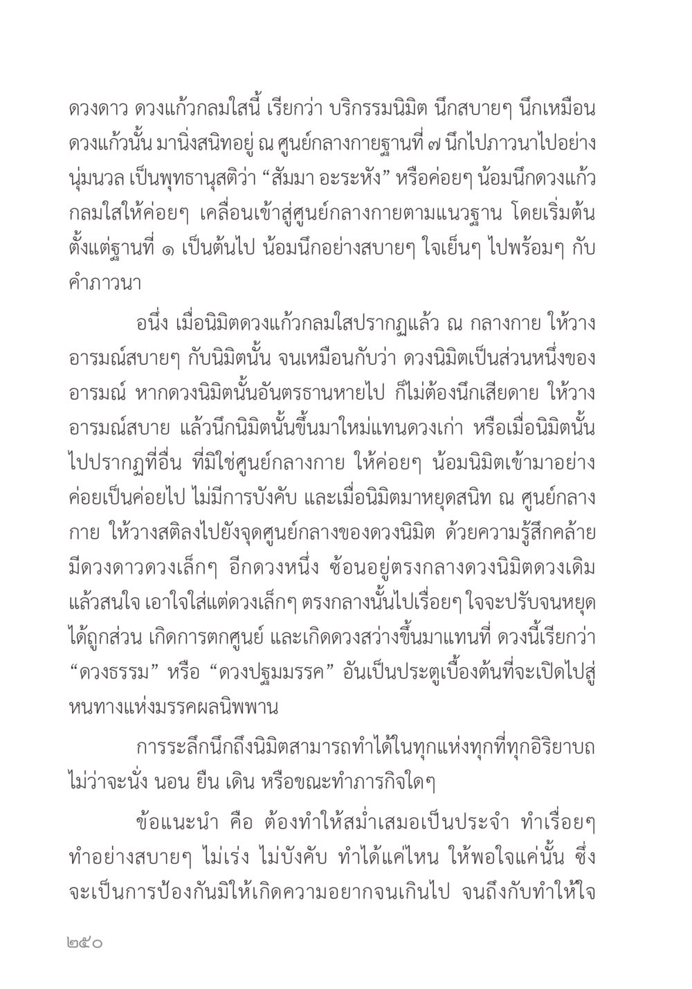 การทำสมาธิด้วยดวงแก้ว คำไม่เล็ก ของคุณครูไม่ใหญ่ หน้า 252