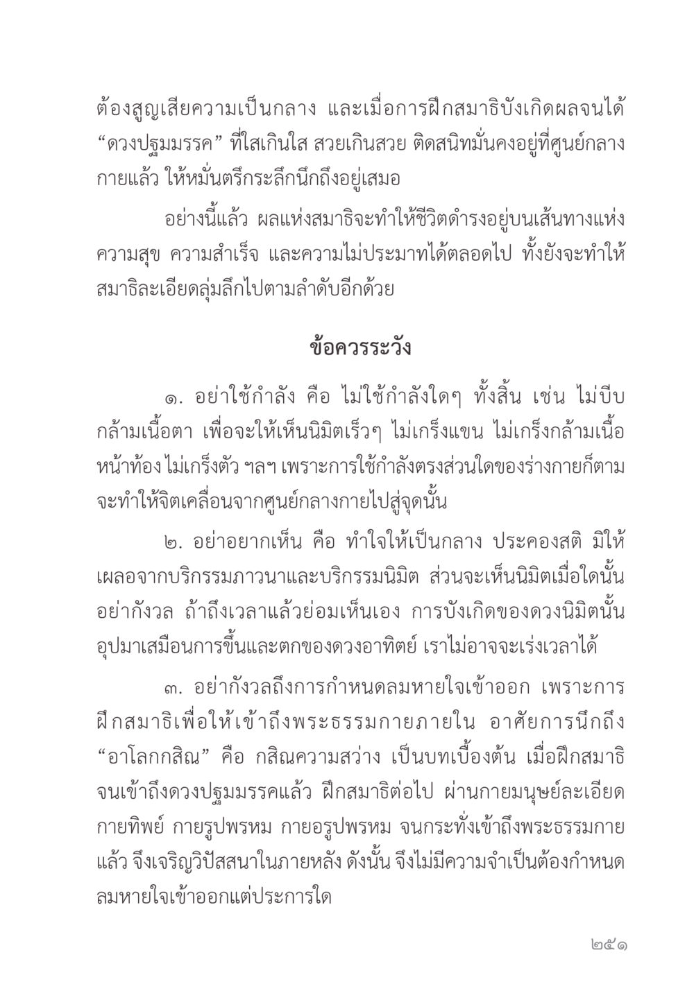 การฝึกสมาธิและการเข้าถึงพระธรรมกาย คำไม่เล็ก ของคุณครูไม่ใหญ่ หน้า 253