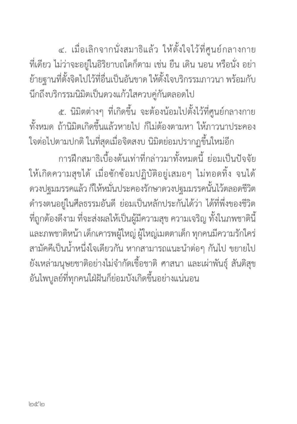 การฝึกสมาธิเพื่อความสุขและความเจริญ คำไม่เล็ก ของคุณครูไม่ใหญ่ หน้า 254