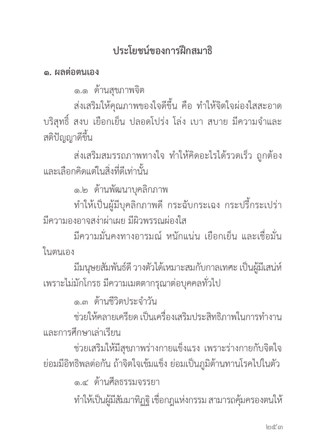 ประโยชน์ของการฝึกสมาธิ คำไม่เล็ก ของคุณครูไม่ใหญ่ หน้า 255