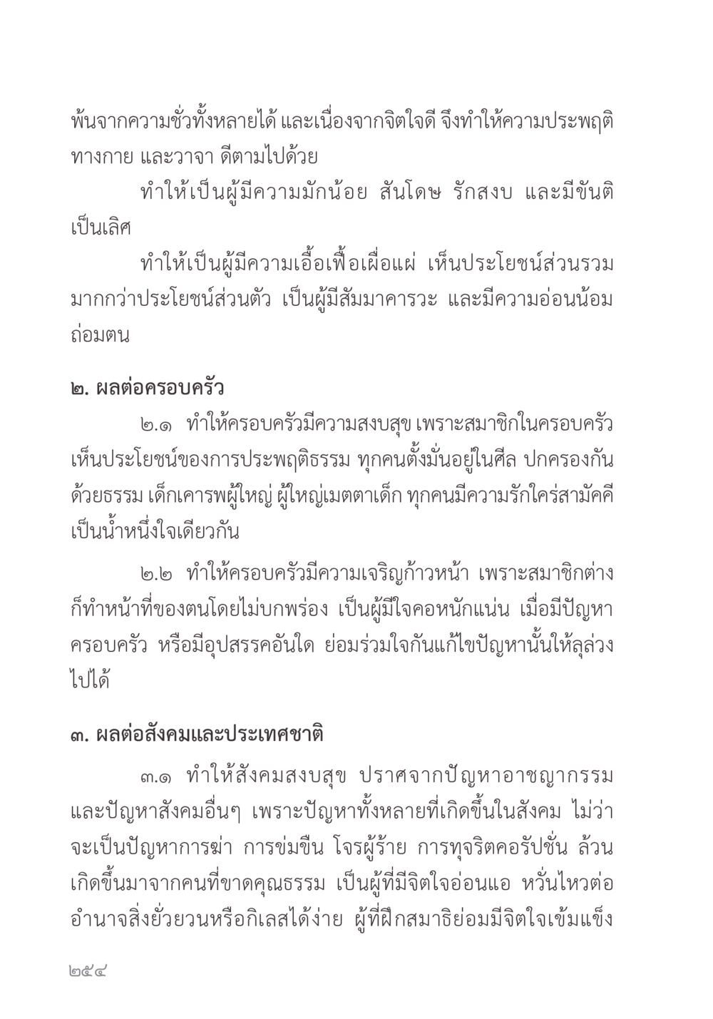 ความดีส่งผลต่อชีวิตและสังคม คำไม่เล็ก ของคุณครูไม่ใหญ่ หน้า 256