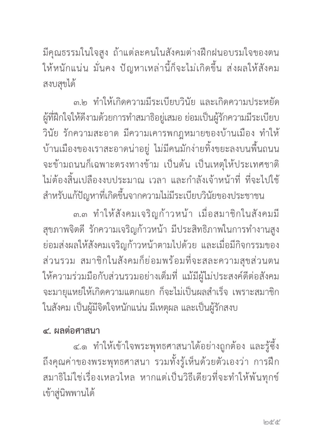 คุณธรรมในใจ: การฝึกสอนจิตเพื่อสร้างสังคมสงบสุข คำไม่เล็ก ของคุณครูไม่ใหญ่ หน้า 257