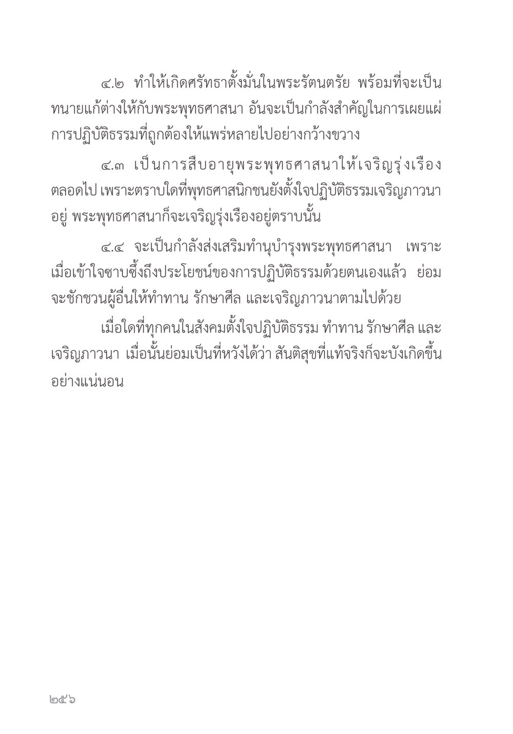 การส่งเสริมพระพุทธศาสนาและการปฏิบัติธรรม คำไม่เล็ก ของคุณครูไม่ใหญ่ หน้า 258