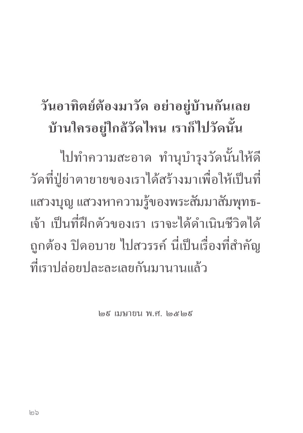 วันอาทิตย์ที่ต้องมาวัด คำไม่เล็ก ของคุณครูไม่ใหญ่ หน้า 28