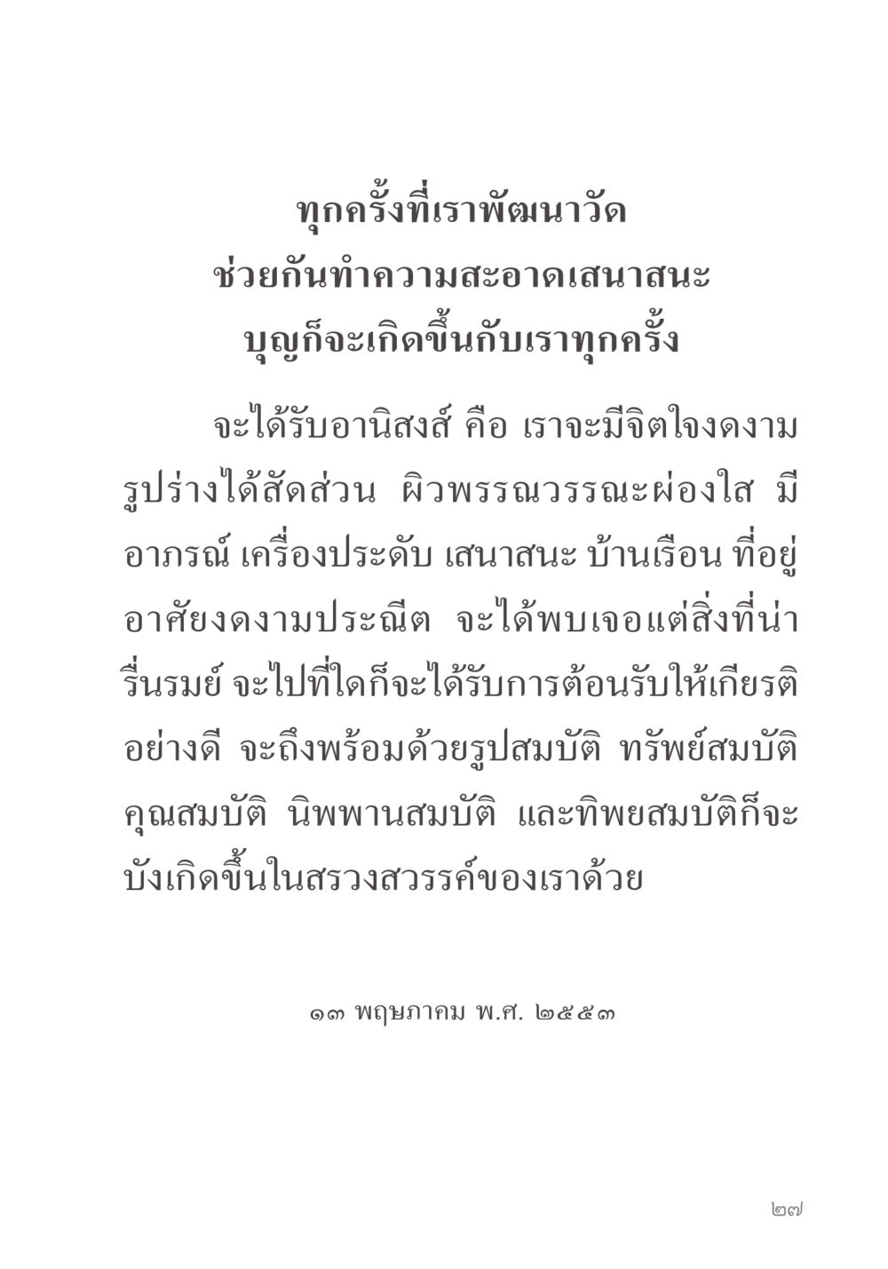 การพัฒนาวัดและอนิสงส์แห่งการทำความสะอาด คำไม่เล็ก ของคุณครูไม่ใหญ่ หน้า 29