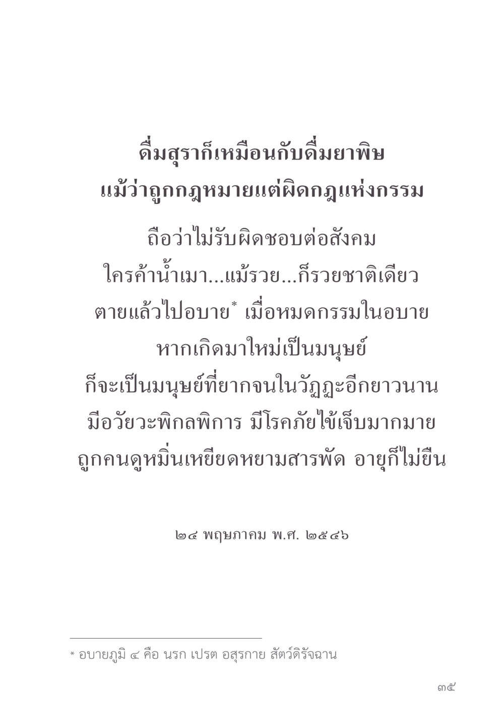 ดื่มสุราและผลกระทบต่อชีวิต คำไม่เล็ก ของคุณครูไม่ใหญ่ หน้า 37