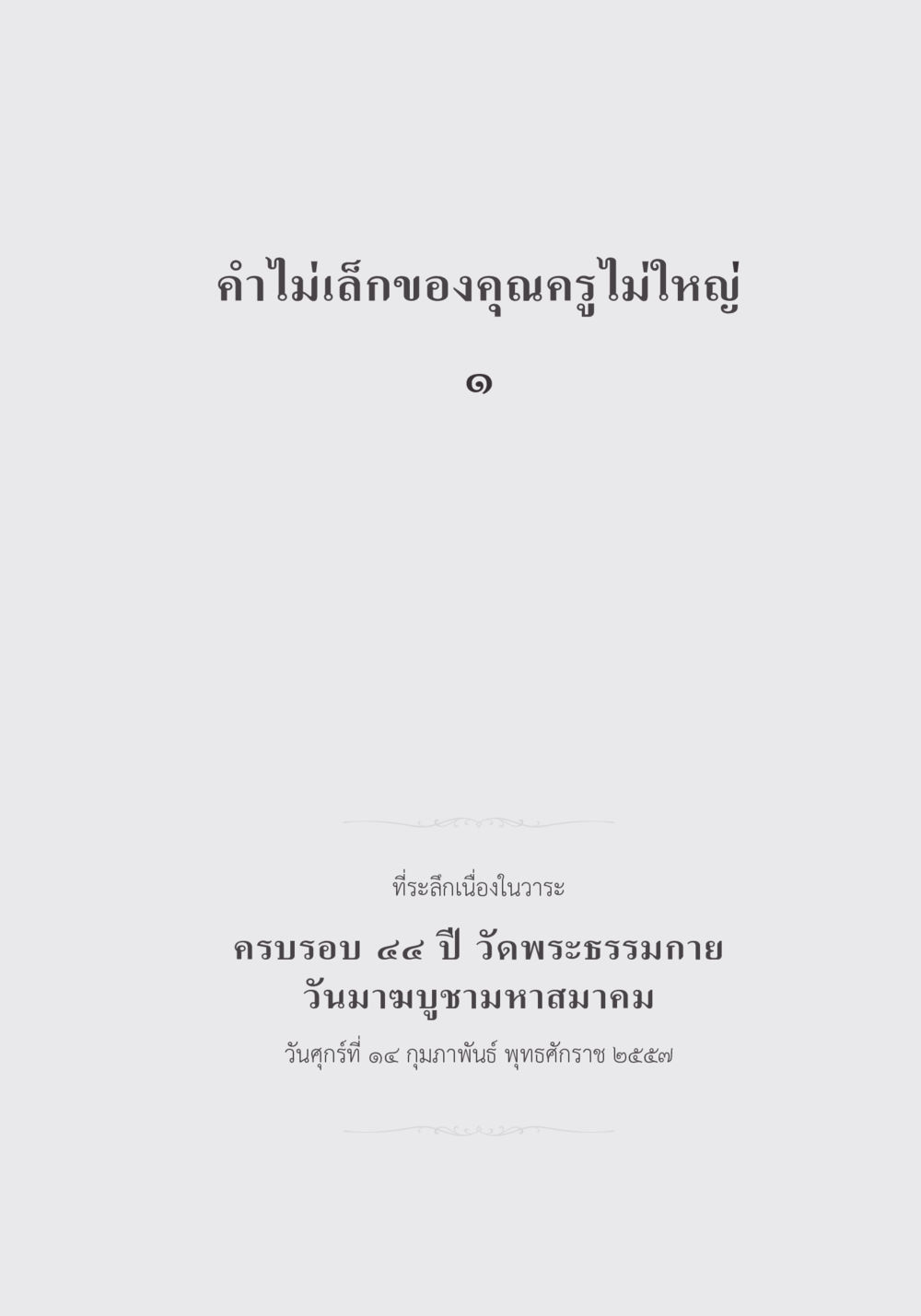 null คำไม่เล็ก ของคุณครูไม่ใหญ่ หน้า 5