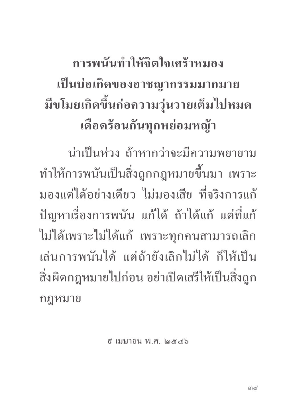 ผลกระทบจากการพ่นและอาชญากรรมในสังคม คำไม่เล็ก ของคุณครูไม่ใหญ่ หน้า 41