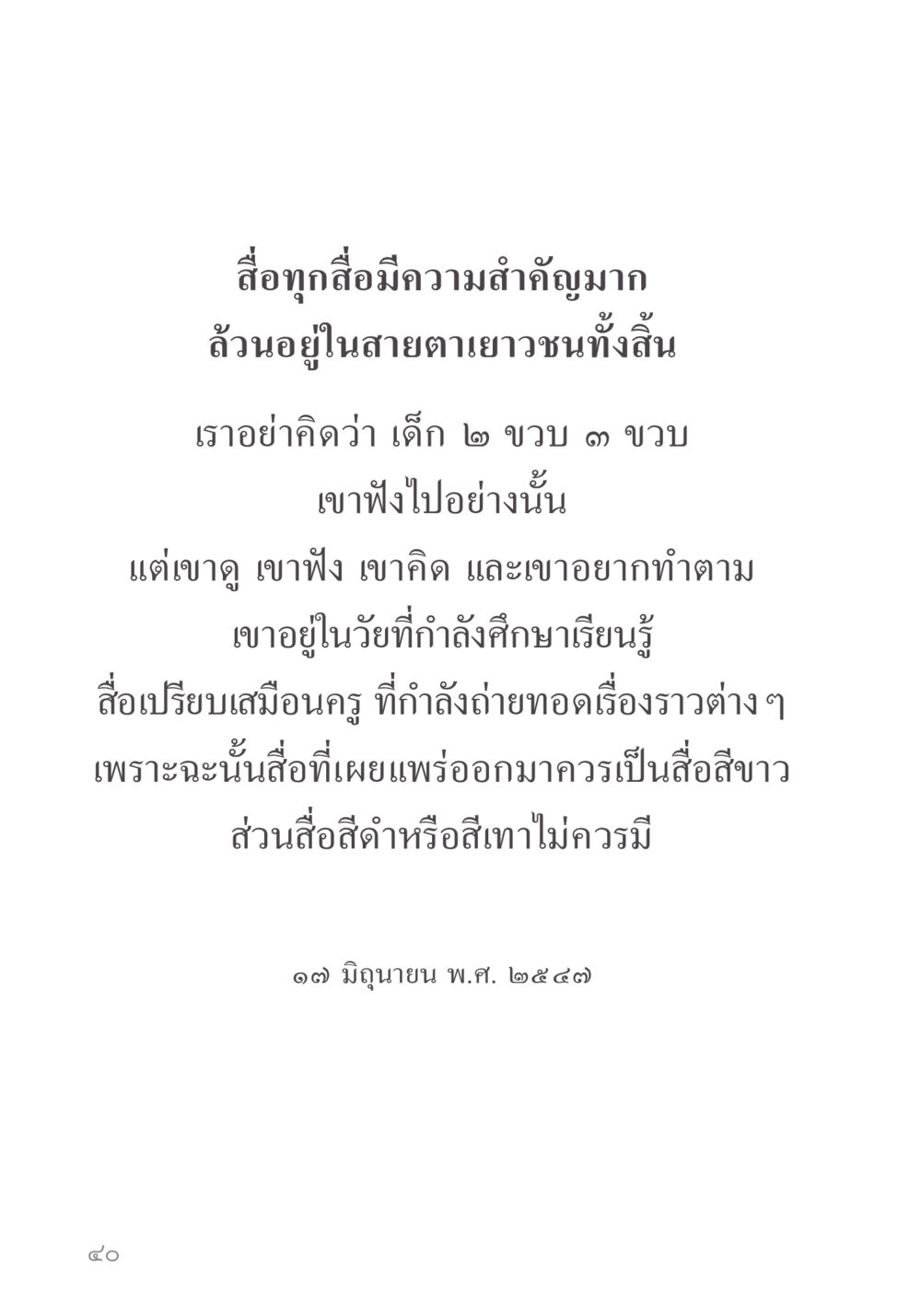 ความสำคัญของสื่อในวัยเด็ก คำไม่เล็ก ของคุณครูไม่ใหญ่ หน้า 42