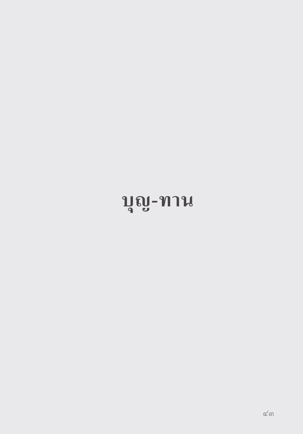 null คำไม่เล็ก ของคุณครูไม่ใหญ่ หน้า 45