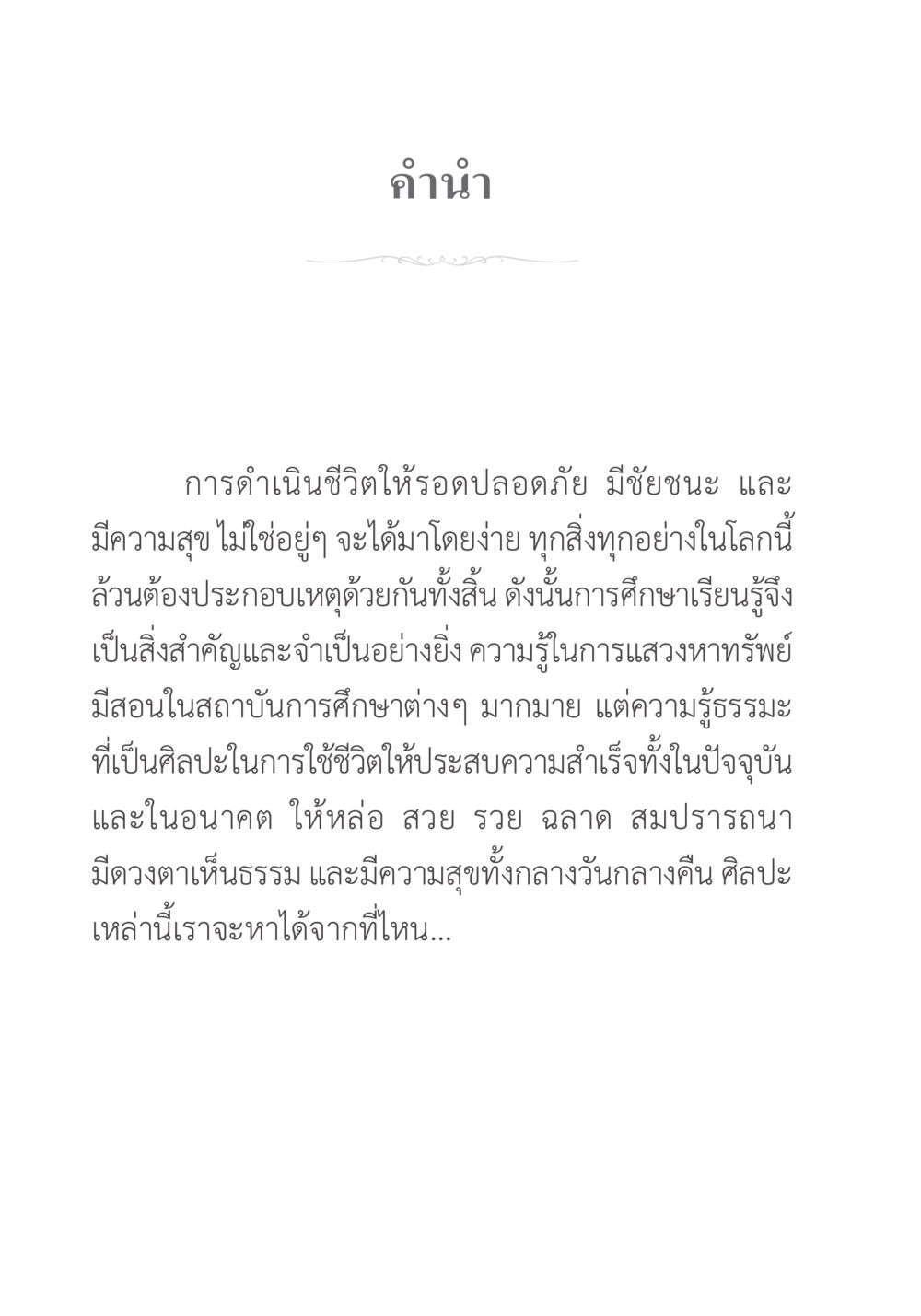 การดำเนินชีวิตให้มีความสุขและประสบความสำเร็จ คำไม่เล็ก ของคุณครูไม่ใหญ่ หน้า 6