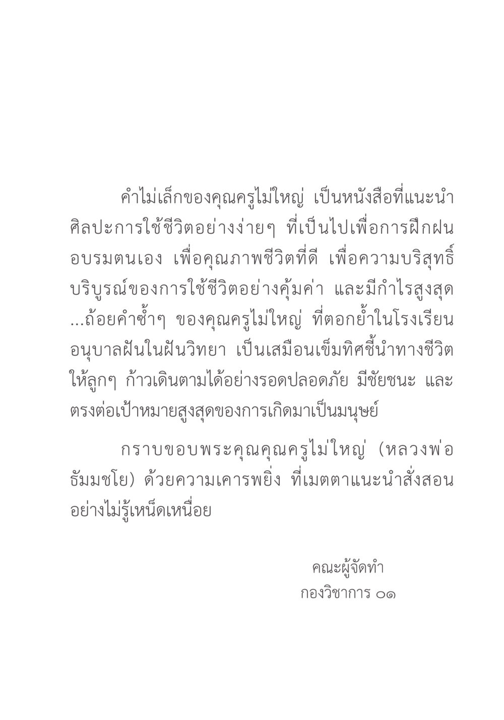 คำไม่เล็กของคุณครูไมใหญ่ คำไม่เล็ก ของคุณครูไม่ใหญ่ หน้า 7