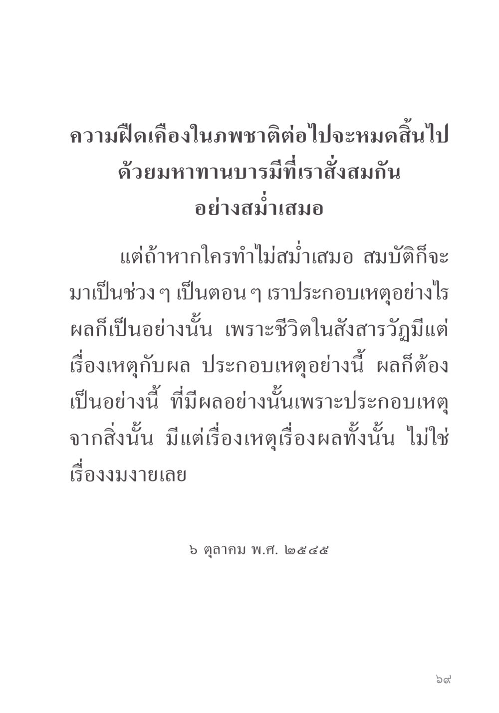 มหาทานบารมีและผลต่อชีวิต คำไม่เล็ก ของคุณครูไม่ใหญ่ หน้า 71