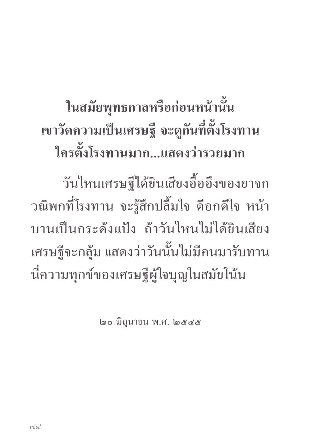 ความเศรษฐีในสมัยพุทธกาล คำไม่เล็ก ของคุณครูไม่ใหญ่ หน้า 76