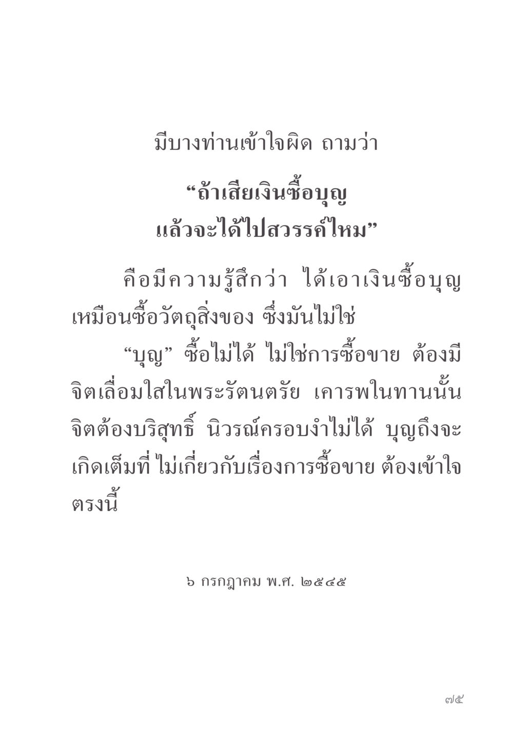 ความเข้าใจเกี่ยวกับการซื้อบุญ คำไม่เล็ก ของคุณครูไม่ใหญ่ หน้า 77