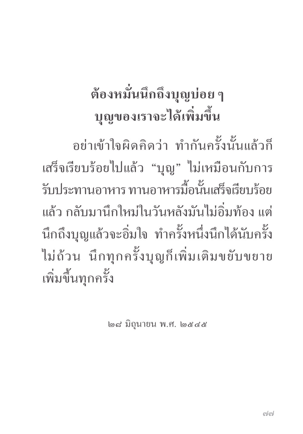 การเพิ่มพูนบุญอย่างสม่ำเสมอ คำไม่เล็ก ของคุณครูไม่ใหญ่ หน้า 79