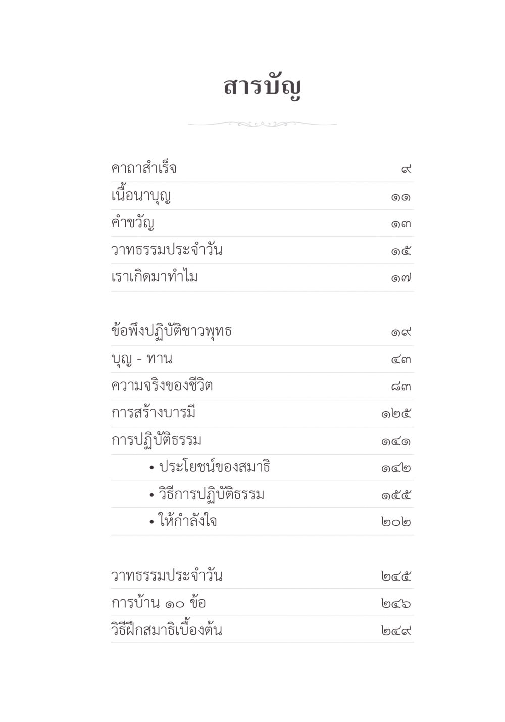 สารบัญหนังสือเกี่ยวกับการปฏิบัติธรรม คำไม่เล็ก ของคุณครูไม่ใหญ่ หน้า 9