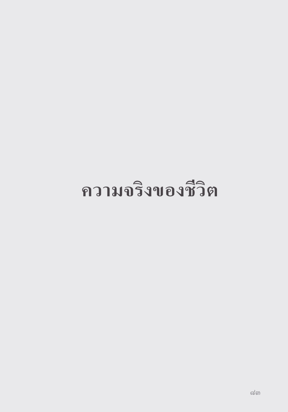 null คำไม่เล็ก ของคุณครูไม่ใหญ่ หน้า 85