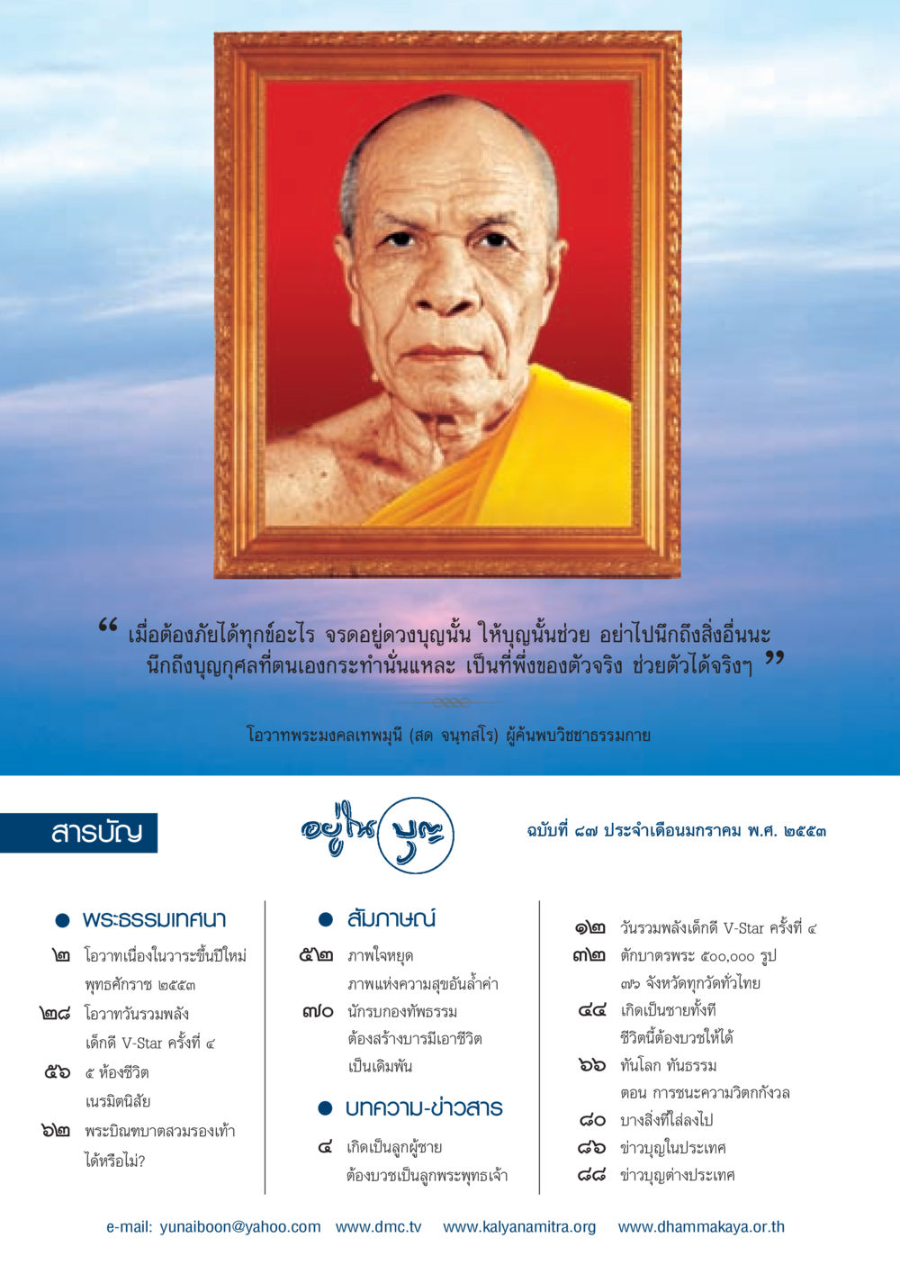 โอวาทพระมงคลเทพมุนีเกี่ยวกับบุญกุศล วารสารอยู่ในบุญ ประจำเดือน มกราคม พ.ศ.2553  หน้า 2